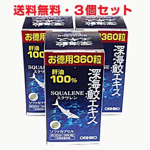 【3個セット】深海鮫エキスカプセル徳用（360粒）×3個