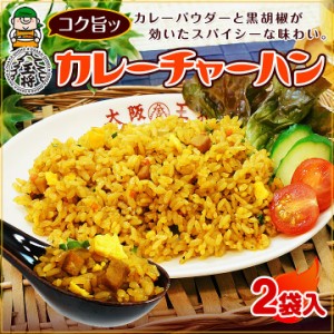 【大阪王将】カレーチャーハン 2袋！スパイシー＆コクの旨味 /冷凍食品 ドライカレー カレーピラフ お弁当 冷凍チャーハン