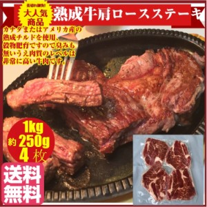 プレミアム認定のお店！ 肉 熟成牛！穀物肥育牛・肩ロースステーキ250g厚み約1.3cm×（4枚）1キロ/送料無料/冷凍A