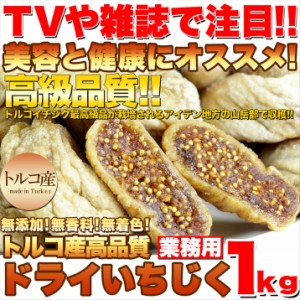 プレミアム認定のお店！トルコ産高品質★ドライいちじくどっさり１ｋｇ/いちじく/イチジク/常温便