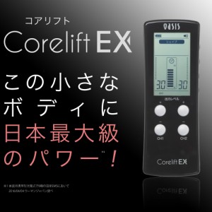 最新８極 家庭用日本最大級パワーのEMS ★コアリフトEX Corelift EX  最新の高周波複合波形 シグマウェーブ搭載