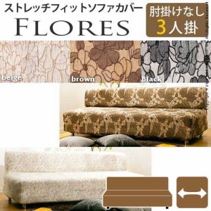 【送料無料】スペイン製ストレッチフィットソファカバー FLORES〔フロレス〕アームなし 3人掛け用