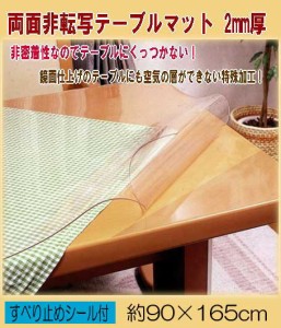 【送料無料】両面非転写テーブルマット（非密着性タイプ）2mm厚　約90×165cm日本製
