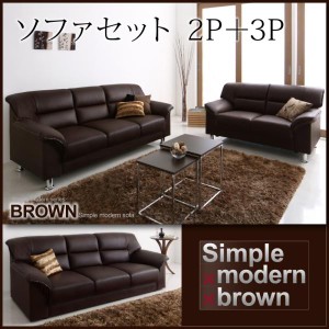 【送料無料】シンプルモダンシリーズ【BROWN】ブラウン　ソファセット　2P+3P