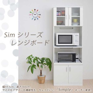 食器棚 レンジ台 レンジラック レンジボード ダイニングボード 食器戸棚 家電収納 SIMシリーズ 北欧 キッチン収納 ホワイト 60 