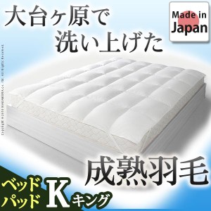 【送料無料】ホワイトダック 成熟羽毛寝具シリーズ ベッドパッドプラス キング
