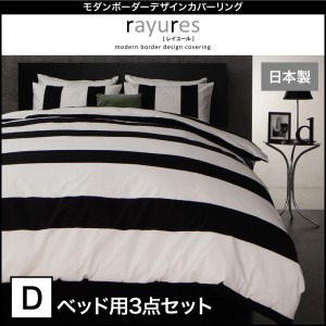 【送料無料】綿100％モダンボーダーデザインカバーリング　ベッド用3点セット　ダブル
