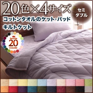 送料無料 20色から選べる 365日気持ちいい コットン タオルケット セミダブル キルトケット 綿100％ 