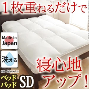 【送料無料】リッチホワイト寝具シリーズ ベッドパッドプラス セミダブルサイズ