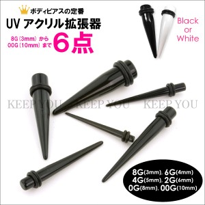 メール便 送料無料 UVアクリル 拡張器 エキスパンダー 6本セット 8G(3mm)〜00G(10mm) ブラック ホワイト ボディピアス ┃