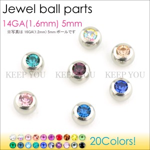 【メール便対応】ジュエル ボール パーツ 14G(1.6mm)5mm玉 ボディーピアス カラーストーン 5ミリ カラー ジュエル カスタム 替玉 スペア 