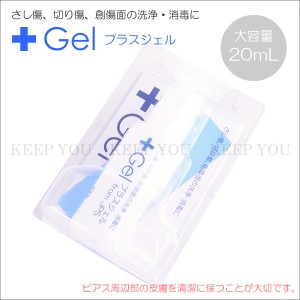 【メール便対応】プラスジェル G4 KS 20ml ＜さし傷 切り傷 創傷面の洗浄消毒に＞ ジェル状 消毒薬 ピアスケア用品 JPS ジェルタイプのピ