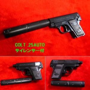 遠州屋 COLT .25AUTO 25オート サイレンサー付 [9] HOP-UPエアガン (10歳以上) クラウンモデル @18 (市)♪