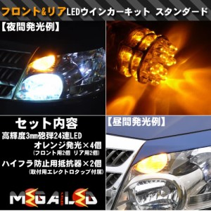 アクセラ BL系 BM系 前期 後期 対応★砲弾24連 フロント&リアウインカー＆抵抗器 計96連 橙 スタンダード【メガLED】