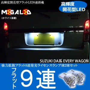 超拡散9連LEDナンバー灯★L405S/415Sソニカ対応★発光色は6色から選択可能【メガLED】