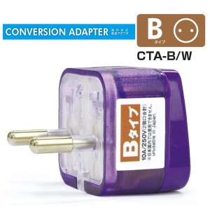 コンサイス 海外電源プラグ 変換アダプタ 変換プラグ Bタイプ  CTA-B/W