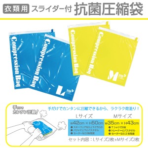 【メール便配送可能】【衣類用スライダー付 抗菌圧縮袋 Mサイズ/Lサイズ各2枚入り】衣類圧縮袋　コンプレッションバッグ