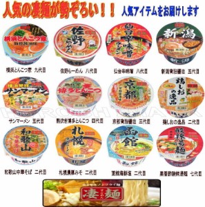 ニュータッチ 凄麺　ご当地ラーメン 人気ランキング12食セット C 関東圏送料無料