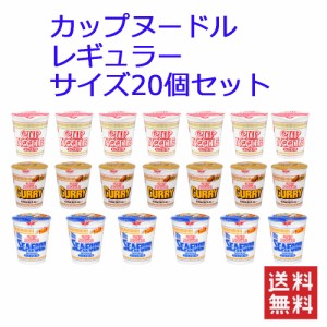 日清食品 カップヌードル レギュラーサイズ 3柄 20食セット 関東圏送料無料