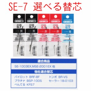 三菱鉛筆 ボールペン SE-7 0.7mm 選べる替芯 5本組【送料無料】