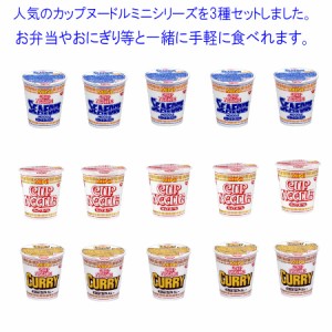 日清食品  カップヌードル ミニシリーズ 3種類セット(15食入り) 関東圏送料無料