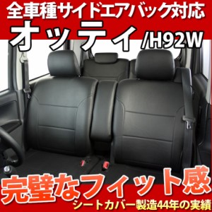 【最安値に挑戦】オッティ/H92W /フェイクレザー/シートカバー/ブラック/LE-2062/日産