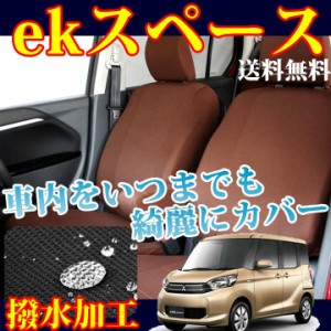 Bellezza/ ベレッツァ シートカバー ekスペースカスタム B11A ホワイト ナチュラル