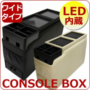 【最安値に挑戦】コンソールボックス/LED内蔵/ミニバン用/ワイドタイプ/床置きタイプ/EM-3011