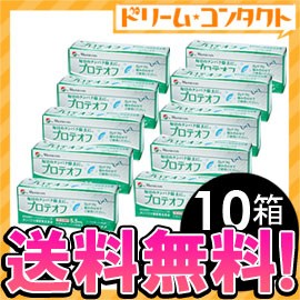 ◇《送料無料》プロテオフ5、5ml 10箱セット/ハードレンズ用タンパク分解