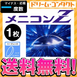 全品ポイント5％UP！16日23:59迄◇保証付《送料無料》メニコンZ 《マイナス度数》 ハードコンタクトレンズ 1枚入 近視 メニコン