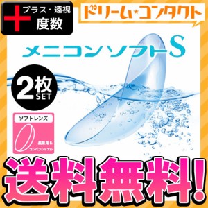 全品ポイント5％UP！3日23:59迄◇保証付《送料無料》メニコンソフトS《プラス度数》長期装用 ソフトコンタクト 2枚入 遠視 メニコン