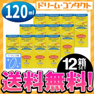 ◇シンプルワン120ml 12箱/ ハード用洗浄・保存液 / HOYA / ケア用品