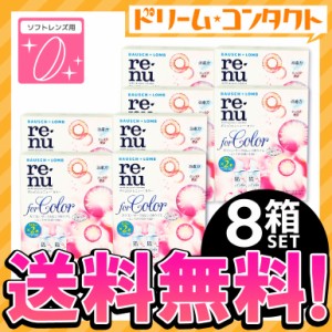 全品ポイント10％UP！13日限定◇レニューカラー 8箱/ ソフトレンズ用洗浄・保存液 / ボシュロム / ケア