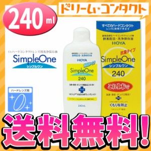 ◇《送料無料》シンプルワン240ml / ハード用洗浄・保存液 / HOYA / ケア用品