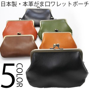 がま口 財布 ポーチ メンズ レディース 全5色 日本製 栃木レザー 本革 マルチ ポーチ WAL-JP