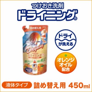 ドライクリーニング専用洗剤 つけおき洗剤 ドライニング 液体タイプ（詰め替え用）450ml