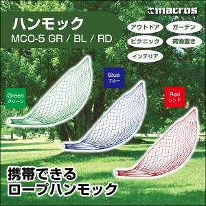 携帯できるロープハンモック MCO-5ｘ１本 お色お任せ発送　 キャンプ/アウトドア/収納/寝具/布団/ブランコ/ガーデン/ピクニック