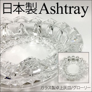 送料無料 卓上灰皿 日本製 ガラス製/グローリー 東洋佐々木ガラス P-05516-JANｘ８個セット/卸