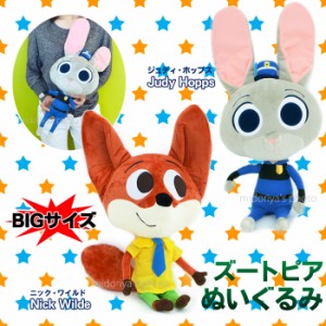 ズートピア ぬいぐるみ ディズニー 映画 Zootopia ジュディ ニック Big サイズ ウサギ キツネ Fa 0429 0436 の通販はau Wowma ワウマ みどりや 商品ロットナンバー