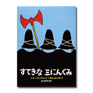 ビッグブック　すてきな三にんぐみ