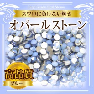 【メール便OK】【高級ガラスストーン/オパールブルー】ss８/直径約2.5mm/1P100粒入り ジェルネイルにデコ電・デコパーツに！