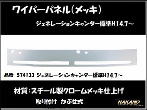 【企業様限定】ワイパーパネルガーニッシュ◆G キャンター標準キャビン用(メッキ) 574133