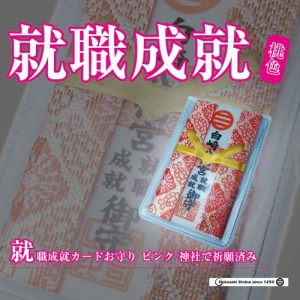 開運招福☆就職成就カードお守り☆ピンク☆岩国に鎮座する神社白崎八幡宮で祈願済み