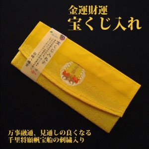 金運・財運　宝くじ入れお守り　万事融通・見通しの良い千里将願帆宝船刺繍入り　神社で祈願・祓い清め済み