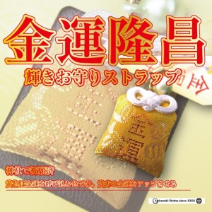 金運 輝きお守り ビーズ付きストラップ　神社で祈願・祓い清め済み