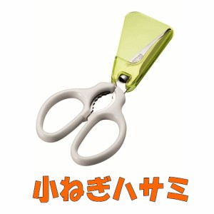 ヤマト運輸ネコポス発送！送料無料★フルベジ 小ねぎハサミ（キッチンハサミ） 