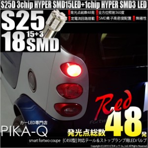 スマートフォーツークーペ (C450型 対応 LED テール＆ストップ S25D HYPER SMD18連口金LEDレッド 2球 7-B-1