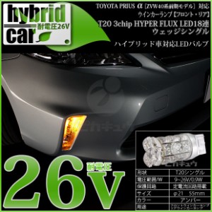 トヨタ プリウスα (40系 前期) 対応 LED ウインカー対応 LED T20S HYPER FLUX LED18連シングル球アンバー 2球 2-A-4