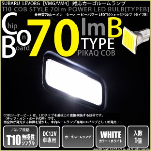 4-B-8 即納★レヴォーグ VMG/VM4 対応 カーゴルーム T10 COB STYLE 70lm [TYPE-B] ホワイト 1球の通販