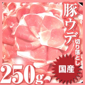 国産 豚ウデ 肉 切り落とし 250g (250g×1パック）国産 豚肉 ウデ うで 切り落とし 切り落し 炒め物 冷凍＊当日発送対象 お肉の しゃぶま